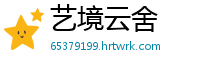 艺境云舍
